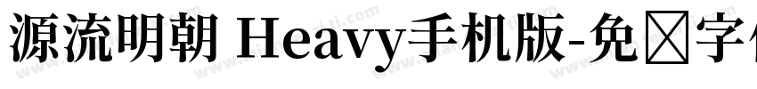 源流明朝 Heavy手机版字体转换